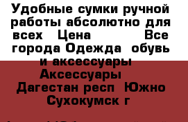 Удобные сумки ручной работы абсолютно для всех › Цена ­ 1 599 - Все города Одежда, обувь и аксессуары » Аксессуары   . Дагестан респ.,Южно-Сухокумск г.